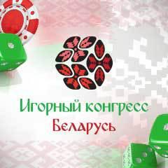 Игорный конгресс Беларусь